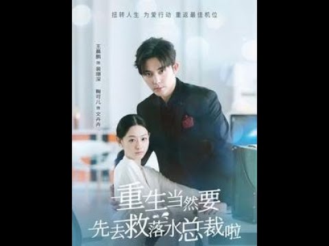 重生当然要先去救落水总裁啦(全集)