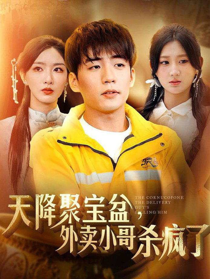 我有一个聚宝盆 天降聚宝盆外卖小哥杀疯了(全集)