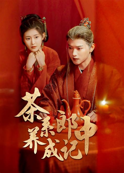 茶系郎中养成记(全集)