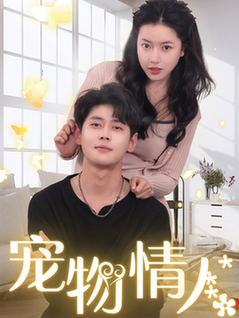 宠物情人 我把哮天犬拐下凡做男友(全集)