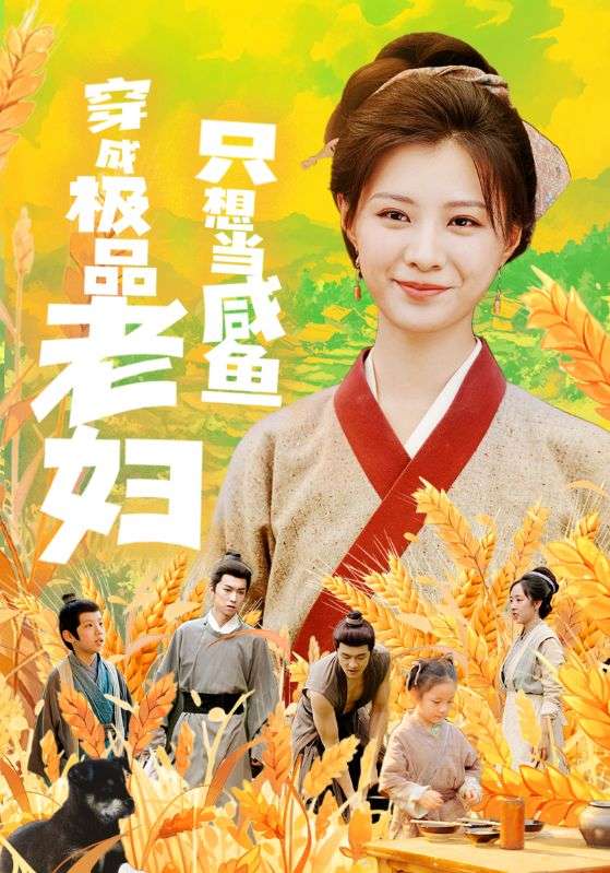 穿成极品老妇之后只想当咸鱼(全集)