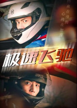 极速飞驰(全集)