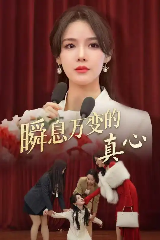 瞬息万变的真心(全集)