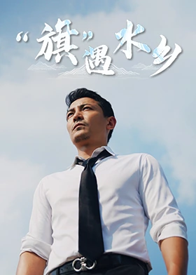 “旗”遇水乡(全集)