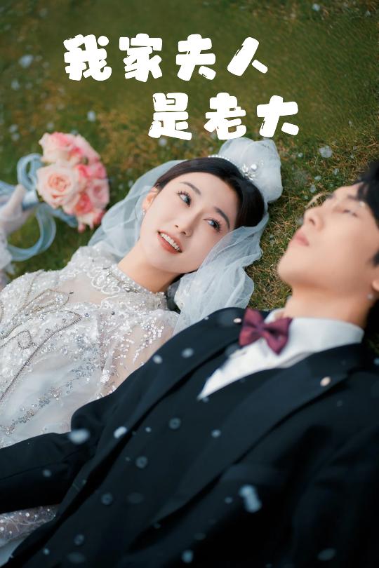 我家夫人是老大 救命！夫人竟然是大佬(全集)