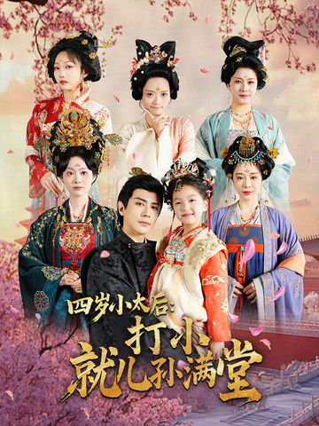四岁小太后：打小，就儿孙满堂(全集)