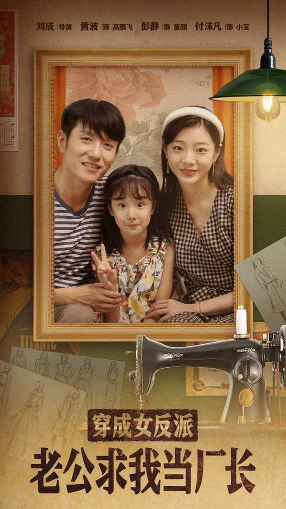 穿成女反派老公求我当厂长 嗨，我的厂长老公(全集)