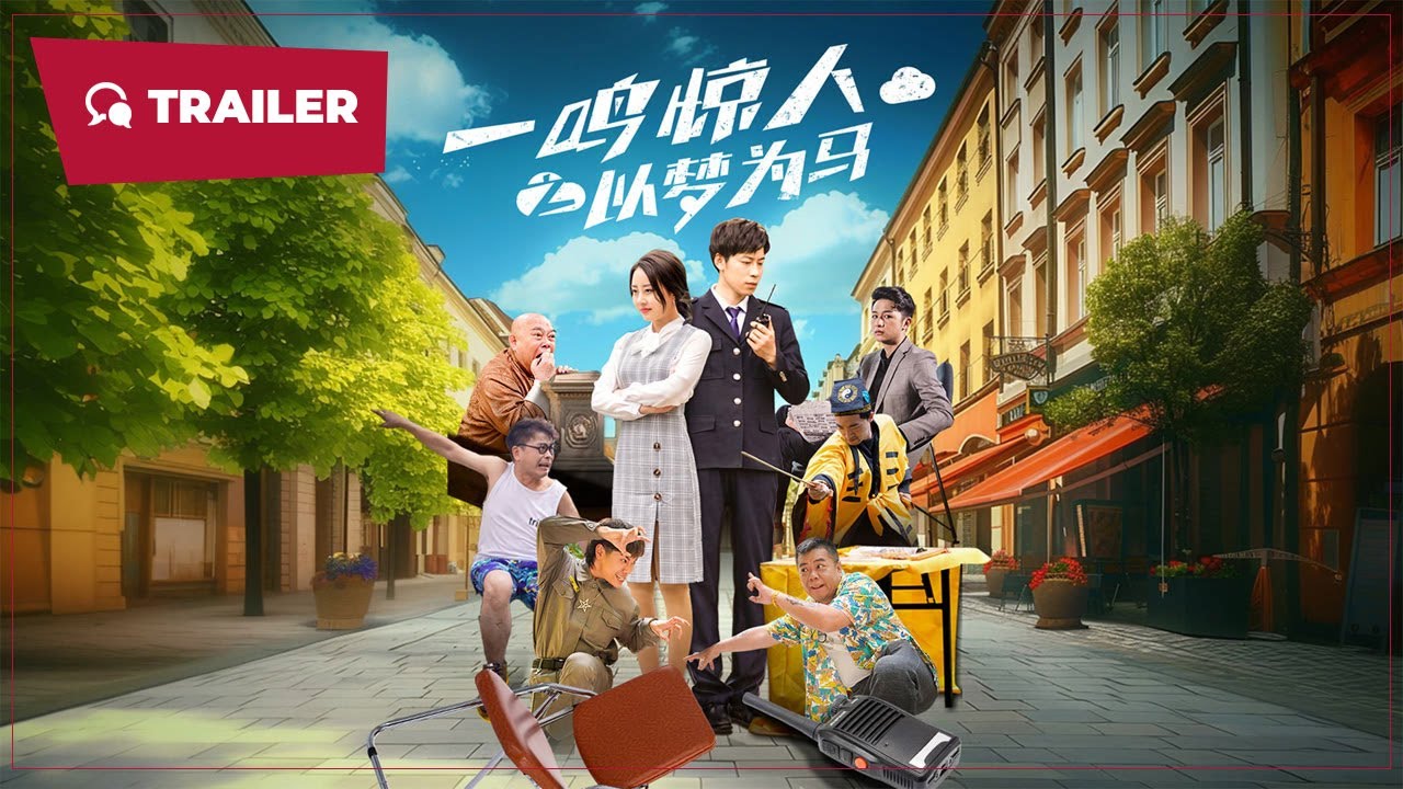 一鸣惊人之以梦为