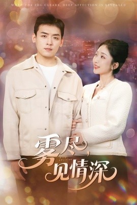 雾尽见情深(全集)