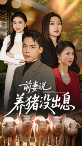 前妻说养猪没出息(全集)
