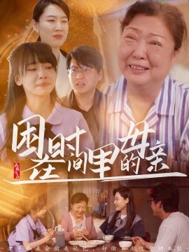 困在时间里的母亲(全集)