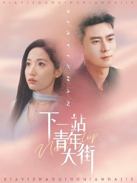 下一站青年大街(全集)