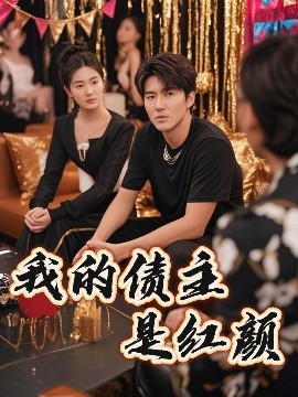 我的债主是红颜 破产三十三天(全集)
