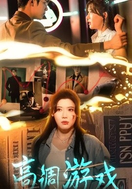 高调游戏短剧(全集)