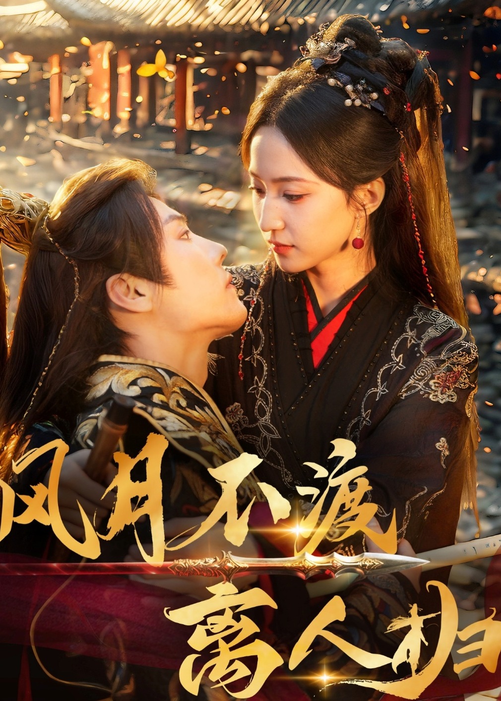 风月不渡离人归(全集)