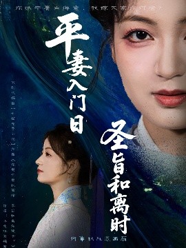 平妻入门日圣旨和离时(全集)