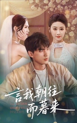 言我朝往而暮来(全集)