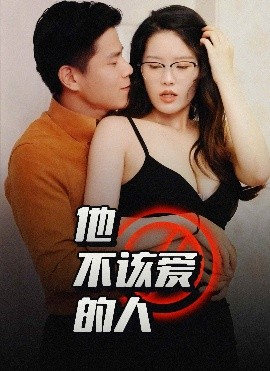 他不该爱的人 闺蜜的秘密B交换妻子的快乐(全集)