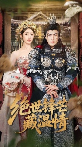 绝世锋芒藏温情 全能奶爸(全集)