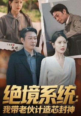 绝境系统我带老伙计造芯封神 厚待下岗员工我带你们手搓芯片(全集)