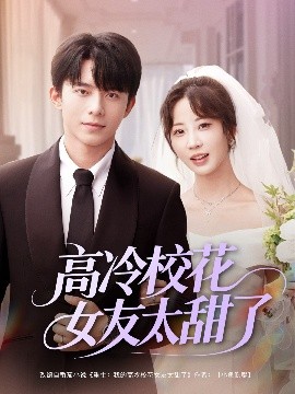 高冷校花女友太甜了(全集)