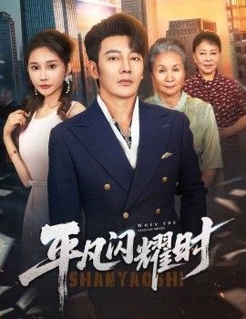 平凡闪耀时(全集)