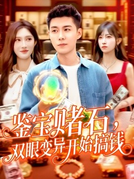 鉴宝赌石双眼变异开始搞钱(全集)