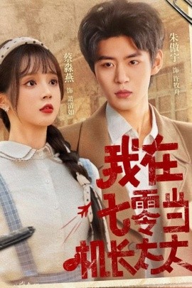 我在七零当机长太太(全集)