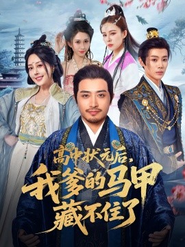 高中状元后，我爹的马甲藏不住了(全集)