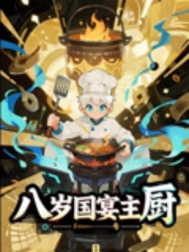 八岁国宴主厨(全集)