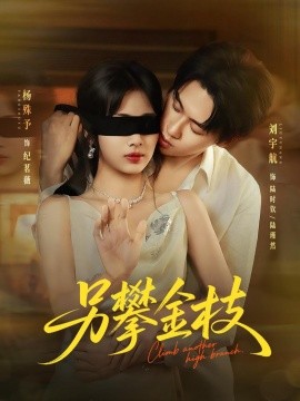 另攀高枝(全集)
