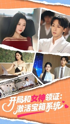 开局和女神领证激活宝箱系统短剧(全集)