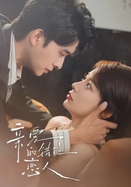 亲爱的错位恋人未删减(全集)