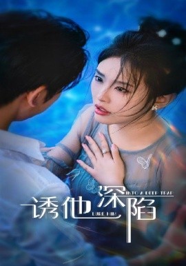 诱他深陷短剧(全集)