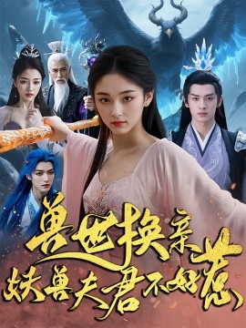 兽世换亲妖兽夫君不好惹(全集)