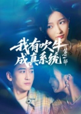 我有吹牛成真系统第二部(全集)