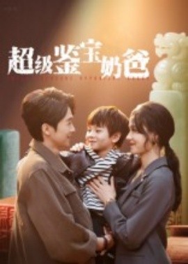 超级鉴宝奶爸(全集)