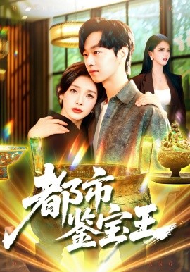 都市鉴宝王(全集)