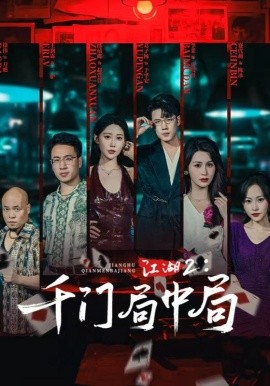江湖2千门局中局(全集)