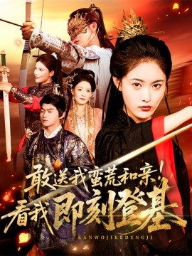 敢送我蛮荒和亲看我即刻登基(全集)