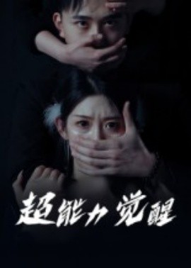 超能力觉醒(全集)