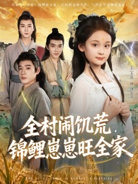 全村闹饥荒，锦鲤崽崽旺全家(全集)