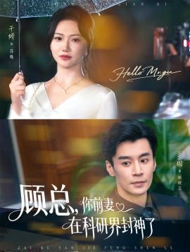 顾总，你前妻在科研界封神了(全集)