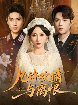 几许欢情与离恨(全集)