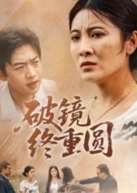 破镜终重圆(全集)
