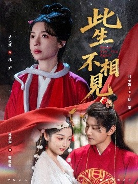 此生不相见短剧(全集)