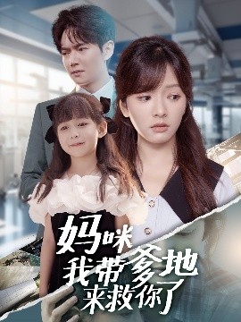 妈咪我带爹地来救你了(全集)