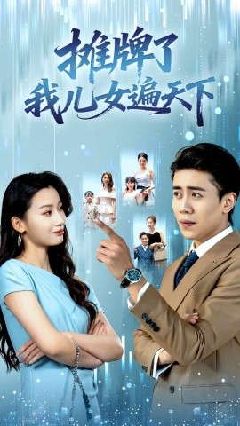 摊牌了我儿女遍天下(全集)