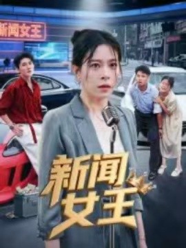 新闻女王 头条女王(全集)