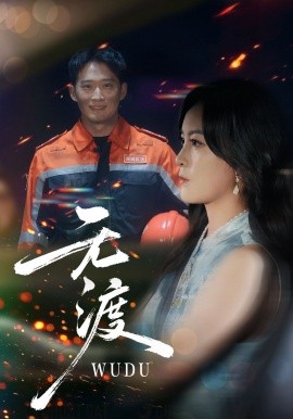 无渡(全集)